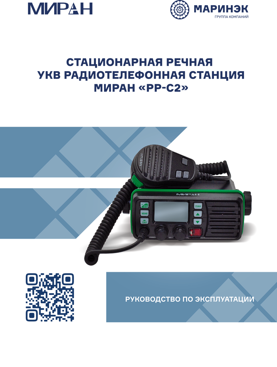 Руководство по эксплуатации радиостанция МИРАН РР-С2